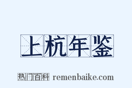 上杭年鉴是什么意思的图片